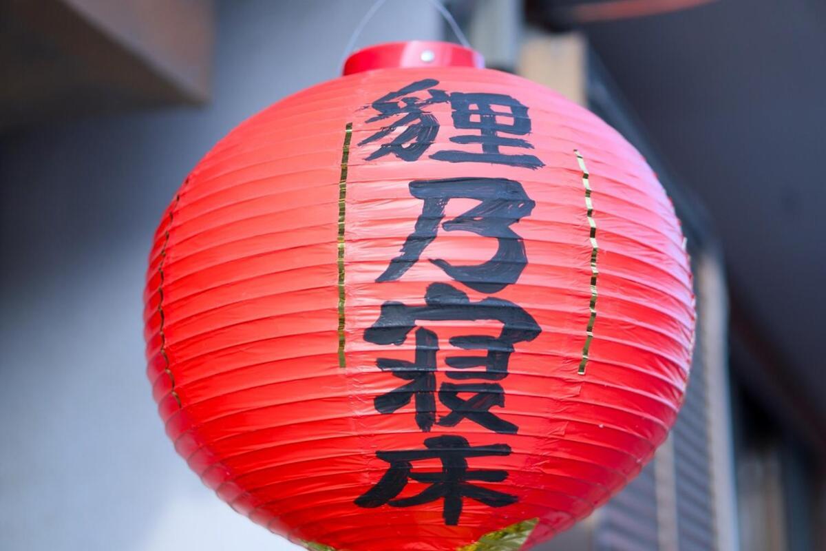 宿たぬきのねどこ Guesthouse Tanuki 常滑市 エクステリア 写真