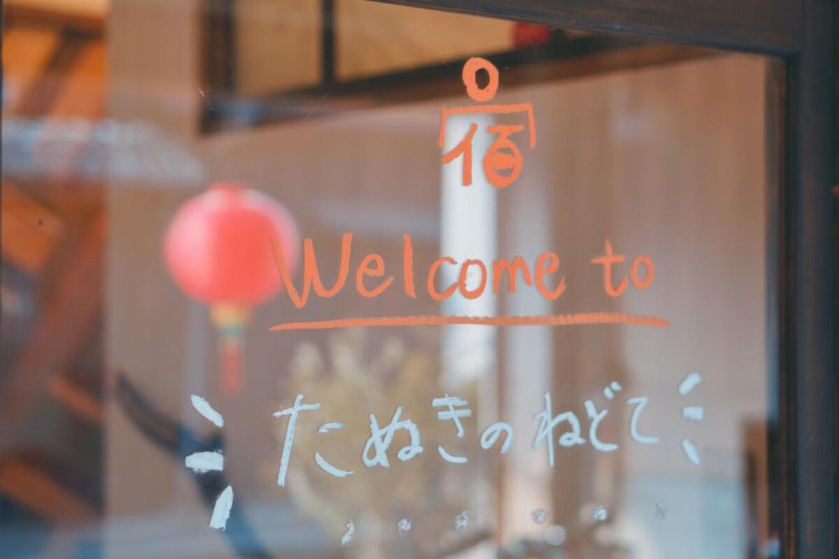 宿たぬきのねどこ Guesthouse Tanuki 常滑市 エクステリア 写真