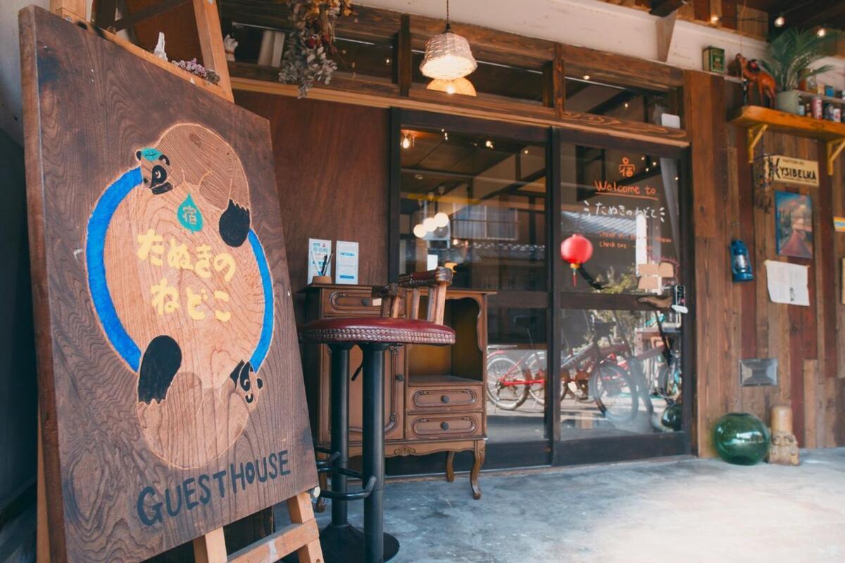宿たぬきのねどこ Guesthouse Tanuki 常滑市 エクステリア 写真