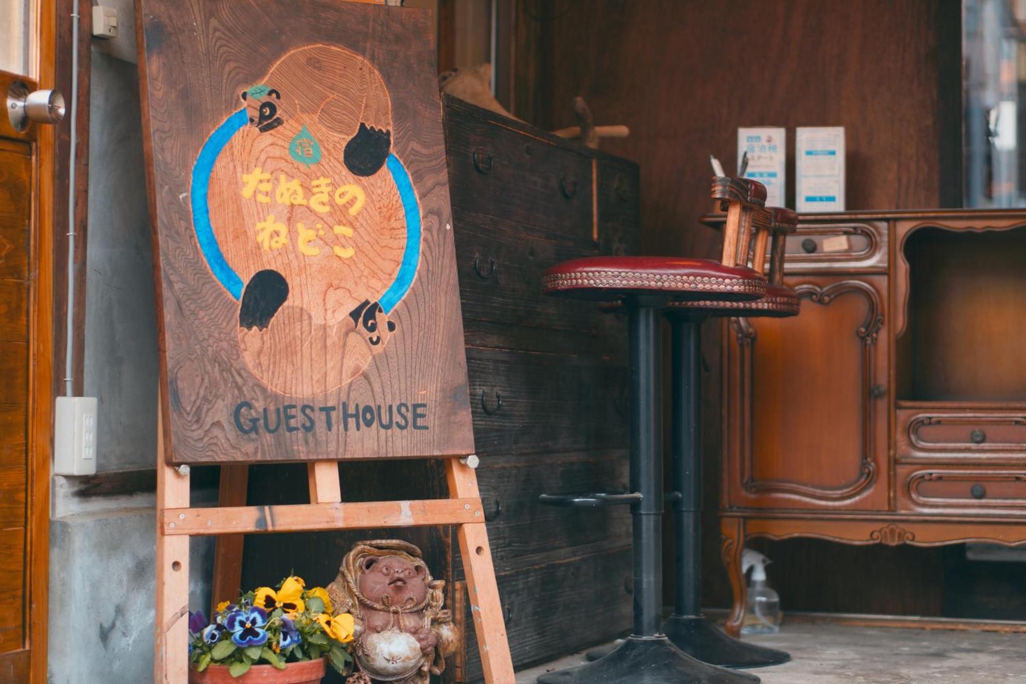 宿たぬきのねどこ Guesthouse Tanuki 常滑市 エクステリア 写真